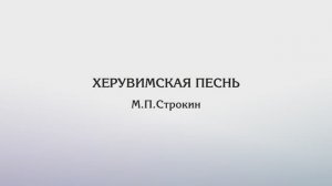 Херувимская песнь —М.П.Строкин