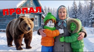 Роблокс и Бабушка. Тайна медведя