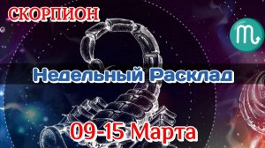 ♏СКОРПИОН  09-15 МАРТА Недельный Расклад/Таро Прогноз/Все сферы жизни