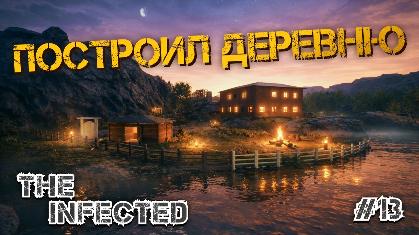 ПОСТРОИЛ ВСЕ ДОМА И ПОЛУЧИЛАСЬ ЦЕЛАЯ ДЕРЕВНЯ! - The Infected #13