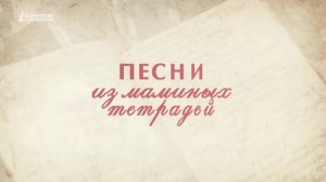 Песни из маминых тетрадей». Выпуск №1 от 7 марта 2026 года