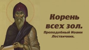 От зтого ненависть, хищения, зависть, жестокость и убийства. Преподобный Иоанн Лествичник.