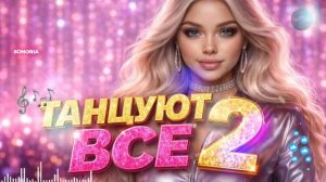 🍿 ТАНЦУЮТ ВСЕ 2 🔥 ТАНЦЕВАЛЬНАЯ МУЗЫКА ДЛЯ НАСТРОЕНИЯ |