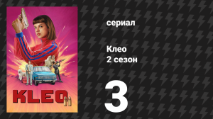 Клео 2 сезон 3 серия «Медведь» (сериал, 2024)