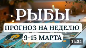 РЫБЫ СОСРЕДОТОЧЬТЕСЬ НА ОБРЕТЕНИИ ДУШЕВНОЙ ГАРМОНИИ ГОРОСКОП НА НЕДЕЛЮ С 9 ПО 15 МАРТА 2026