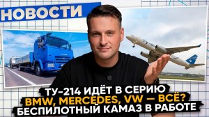 НОВОСТИ ПРОМЫШЛЕННОСТИ: Ту-214 идет в серию; Беспилотный КАМАЗ; Роботы проверят трубопровод.