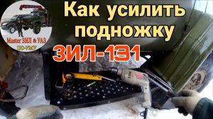 Продолжаю ремонт кабины ЗИЛ-131: Как усилить подножку ЗИЛ. Работы после замены крыла кабины ЗИЛ-131