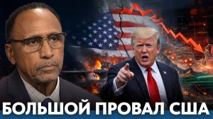 США на грани кризиса; Начало большого провала - Гарланд Никсон