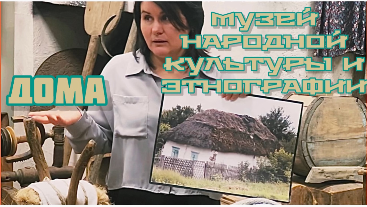 Часть 19. Старинные дома. Музей народной культуры и этнографии.