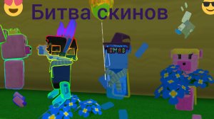 Битва скинов! 🤩На моём канале 🤩2 часть