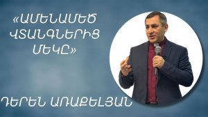 «ԱՄԵՆԱՄԵԾ ՎՏԱՆԳՆԵՐԻՑ ՄԵԿԸ»-ԴԵՐԵՆ ԱՌԱՔԵԼՅԱՆ