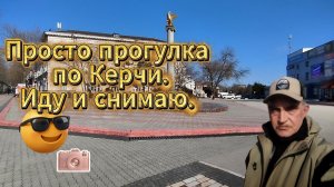Просто прогулка по Керчи. Иду и снимаю.
