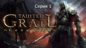 Tainted Grail: Conquest. Серия 1.