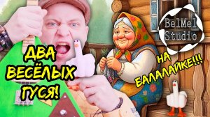 Русская народная песня "Жили у бабуси два весёлых гуся". На Балалайке!!