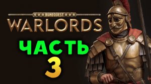 RuneQuest Warlords - пошаговая стратегия - стрим 3