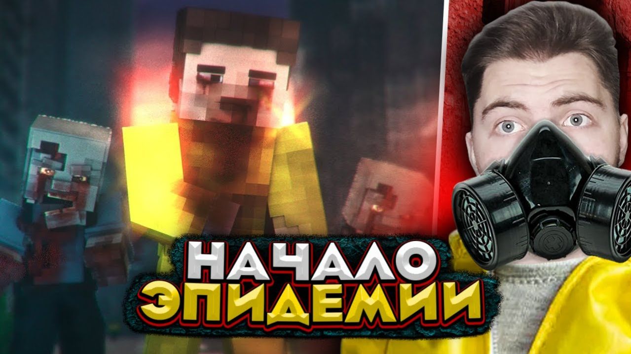 Майнкрафт сериал: ЭПИДЕМИЯ - Серия 1 (Minecraft сериал) MyNeosha | Реакция