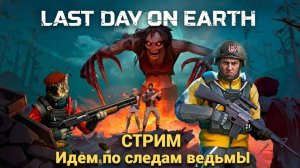 СЕЗОН ОХОТЫ НА ВЕДЬМ ДЕНЬ 3 С ДОНАТОМ 2026  в Last Day on Earth: Survival