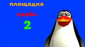 площадка Краби 2 прохождение