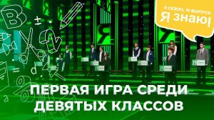 Я знаю | Интеллектуальное шоу | Сезон 9 | Выпуск 15