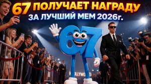 67 ПОЛУЧАЕТ НАГРАДУ ЗА ЛУЧШИЙ МЕМ 2026г. ДРУГИЕ БРЕЙРОТ ГЕРОИ ТОЖЕ ПОЛУЧАЮТ НАГРАДЫ.
