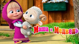 Маша и Медведь Мультфильм｜Весёлая Ферма | Маша и Медведь смотреть | Развивающая Игра
