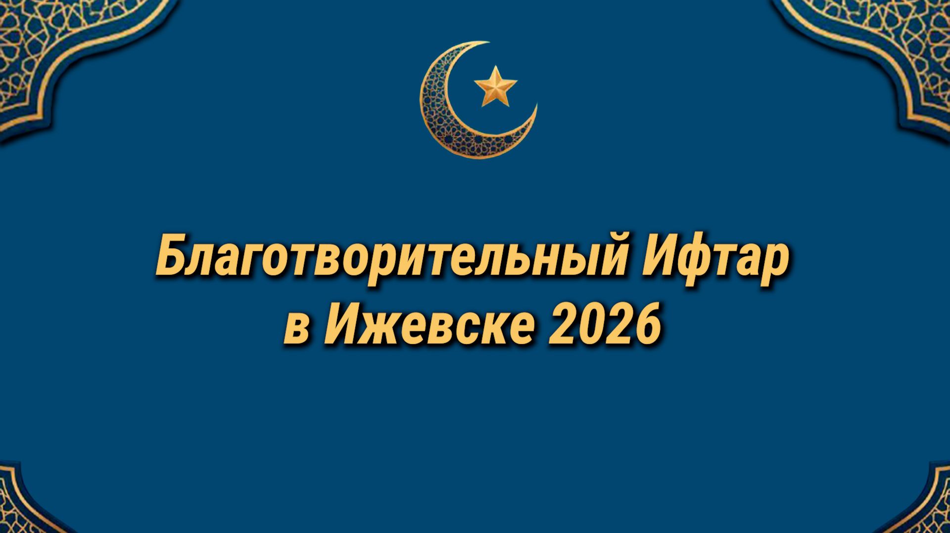 Благотворительный ифтар в Ижевске 02.03.2026