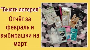 Отчёт за февраль и выбирашки на март!