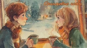 Оранжевые коты