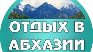 Отдых в Абхазии 2026 г.