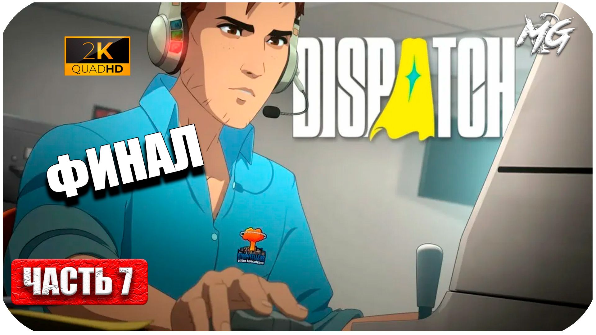 Dispatch ► ФИНАЛ ► Часть 7