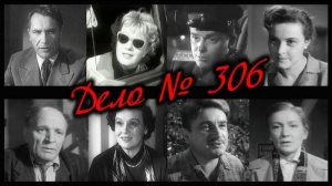 "Дело № 306" (1956) На этом повороте ездить только шагом...
