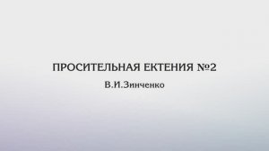 Просительная ектения №2 — В.И.Зинченко