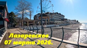 Лазаревское сегодня, 07.03.2026.