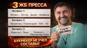 3 ЖБ экспресса на ФУТБОЛ из 6-и событий. Прогнозы на футбол. Ставки на спорт.