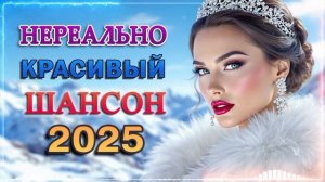 МУЗЫКА ДЛЯ ДУШИ 2026,- просто🔥 👍