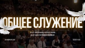 140 лет вести Адвентистов в России и 150 лет переводу Библии | ОБЩЕЕ СЛУЖЕНИЕ (28.02.2026)