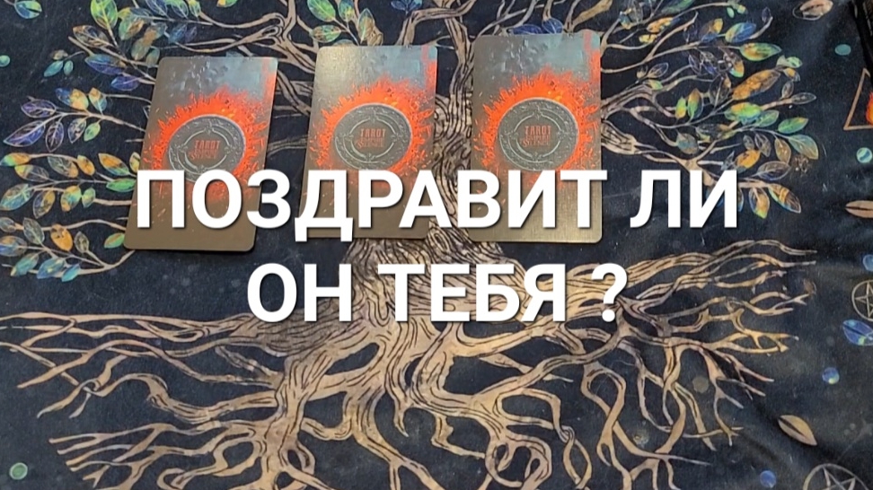 ПОЗДРАВИТ ЛИ ОН ТЕБЯ?
