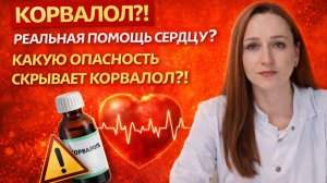 Корвалол? Реальная помощь сердцу? Или вред?