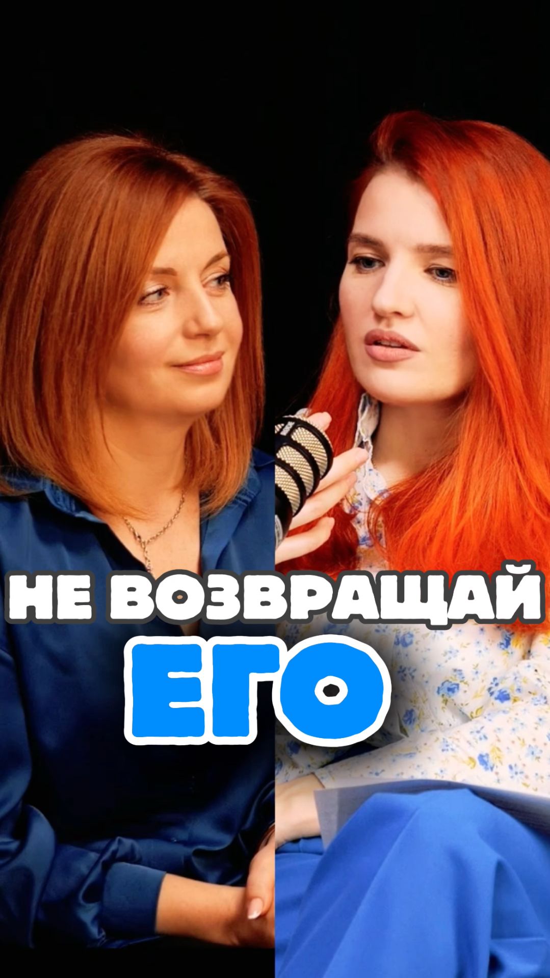 Не возвращай его