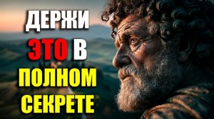 НЕ РАССКАЗЫВАЙТЕ ЭТОГО НИКОМУ! | Стоицизм.