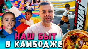 Наш Быт в столице Камбоджи Пномпень