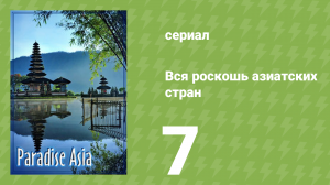 Вся роскошь азиатских стран 7 серия (документальный сериал, 2008)