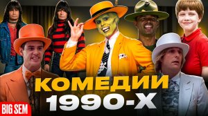Комедии 90-х - вспоминаем лучшие комедии, интересные факты и как сейчас живут главные герои!