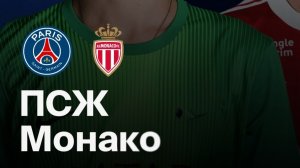 ПСЖ - Монако, ОБЗОР МАТЧА.  Франция,  тур 25