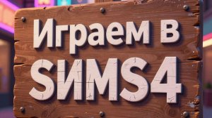 Играем в The Sims 4 (1 часть, строим дом)