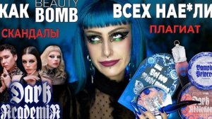 Ягермисс/СКАНДАЛ с BEAUTY BOMB / Обзор НОВОЙ коллекции косметики DARK ACADEMIA