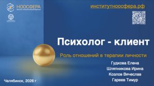 Психолог - клиент: роль отношений в терапии личности