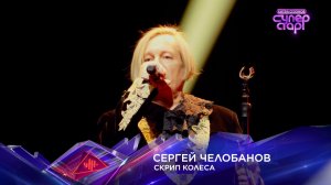 Сергей Челобанов — «Скрип колеса» — «Суперстар! Битва сезонов». 6 выпуск