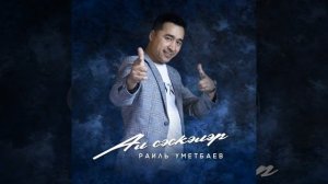 Рәил Өмөтбаев - Ал сәскәләр 🌺🌷🌷🌷🌺