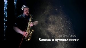 Boe Sci-Fi FUSION -- Капель в лунном свете